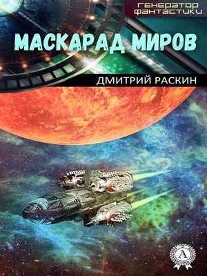 cover image of Маскарад миров